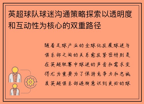 英超球队球迷沟通策略探索以透明度和互动性为核心的双重路径 英超球队球迷沟通策略探索以透明度和互动性为核心的双重路径