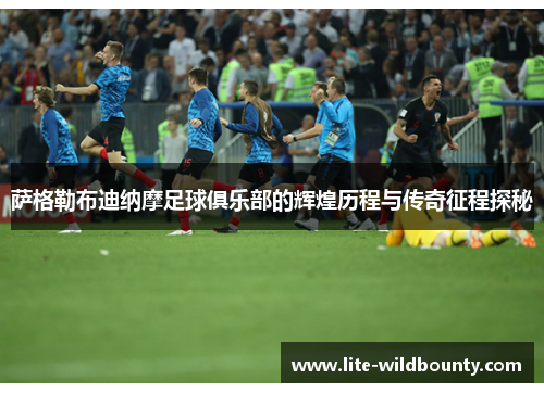 萨格勒布迪纳摩足球俱乐部的辉煌历程与传奇征程探秘 萨格勒布迪纳摩足球俱乐部的辉煌历程与传奇征程探秘