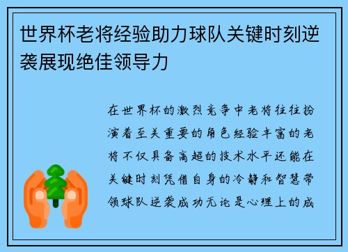 世界杯老将经验助力球队关键时刻逆袭展现绝佳领导力 世界杯老将经验助力球队关键时刻逆袭展现绝佳领导力