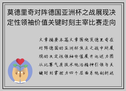莫德里奇对阵德国亚洲杯之战展现决定性领袖价值关键时刻主宰比赛走向