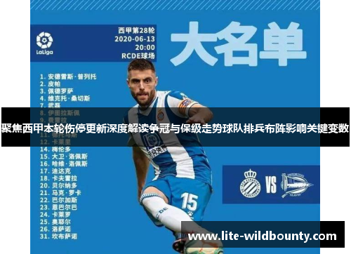 聚焦西甲本轮伤停更新深度解读争冠与保级走势球队排兵布阵影响关键变数 聚焦西甲本轮伤停更新深度解读争冠与保级走势球队排兵布阵影响关键变数