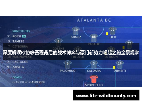 深度解读欧协联赛程背后的战术博弈与豪门新势力崛起之路全景观察 深度解读欧协联赛程背后的战术博弈与豪门新势力崛起之路全景观察