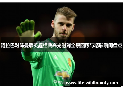 阿拉巴对阵曼联英超经典高光时刻全景回顾与精彩瞬间盘点