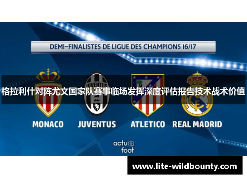 格拉利什对阵尤文国家队赛事临场发挥深度评估报告技术战术价值 格拉利什对阵尤文国家队赛事临场发挥深度评估报告技术战术价值