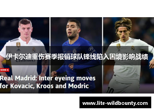 伊卡尔迪重伤赛季报销球队锋线陷入困境影响战绩