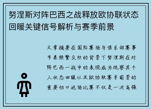 努涅斯对阵巴西之战释放欧协联状态回暖关键信号解析与赛季前景
