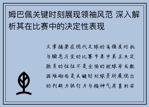 姆巴佩关键时刻展现领袖风范 深入解析其在比赛中的决定性表现