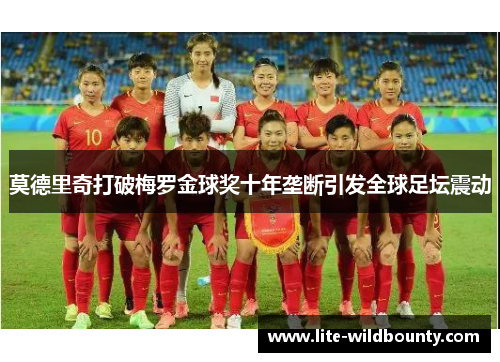 莫德里奇打破梅罗金球奖十年垄断引发全球足坛震动