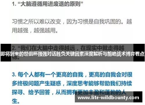 即将到来的世俱杯强强对话胜负关键因素深度解析与前瞻战术博弈看点