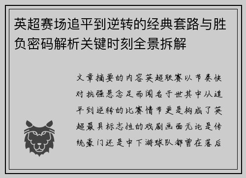 英超赛场追平到逆转的经典套路与胜负密码解析关键时刻全景拆解 英超赛场追平到逆转的经典套路与胜负密码解析关键时刻全景拆解
