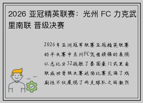 2026 亚冠精英联赛:光州 FC 力克武里南联 晋级决赛 2026 亚冠精英联赛:光州 FC 力克武里南联 晋级决赛