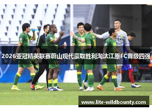 2026亚冠精英联赛蔚山现代豪取胜利淘汰江原FC晋级四强