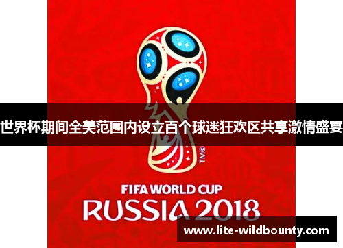 世界杯期间全美范围内设立百个球迷狂欢区共享激情盛宴 世界杯期间全美范围内设立百个球迷狂欢区共享激情盛宴