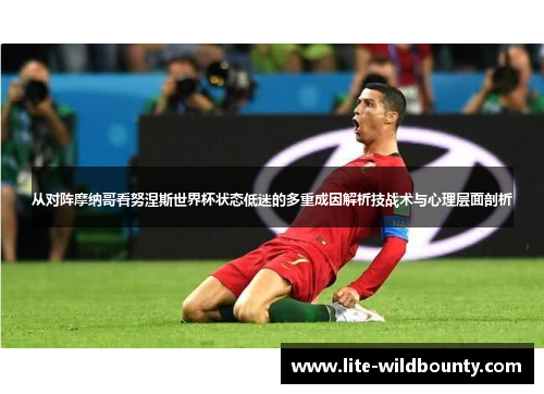 从对阵摩纳哥看努涅斯世界杯状态低迷的多重成因解析技战术与心理层面剖析 从对阵摩纳哥看努涅斯世界杯状态低迷的多重成因解析技战术与心理层面剖析