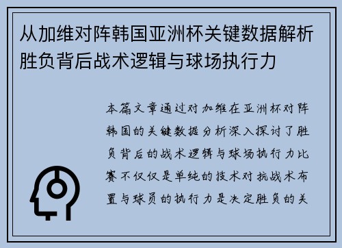 从加维对阵韩国亚洲杯关键数据解析胜负背后战术逻辑与球场执行力 从加维对阵韩国亚洲杯关键数据解析胜负背后战术逻辑与球场执行力