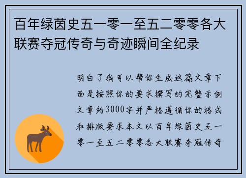 百年绿茵史五一零一至五二零零各大联赛夺冠传奇与奇迹瞬间全纪录 百年绿茵史五一零一至五二零零各大联赛夺冠传奇与奇迹瞬间全纪录