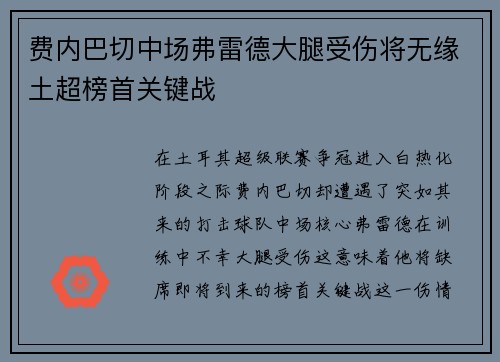 费内巴切中场弗雷德大腿受伤将无缘土超榜首关键战