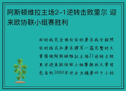 阿斯顿维拉主场2-1逆转击败里尔 迎来欧协联小组赛胜利 阿斯顿维拉主场2-1逆转击败里尔 迎来欧协联小组赛胜利