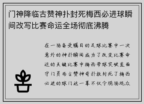 门神降临古赞神扑封死梅西必进球瞬间改写比赛命运全场彻底沸腾 门神降临古赞神扑封死梅西必进球瞬间改写比赛命运全场彻底沸腾