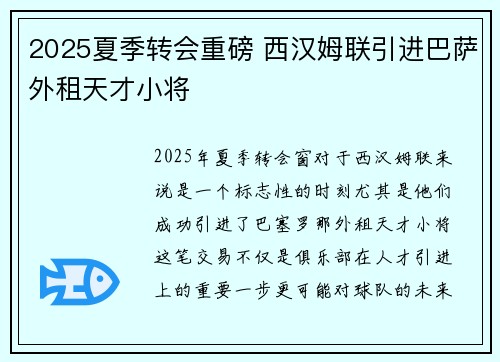 2025夏季转会重磅 西汉姆联引进巴萨外租天才小将
