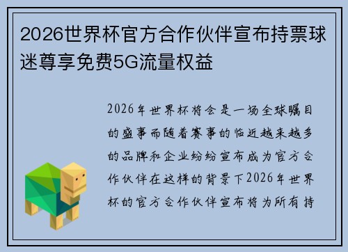 2026世界杯官方合作伙伴宣布持票球迷尊享免费5G流量权益