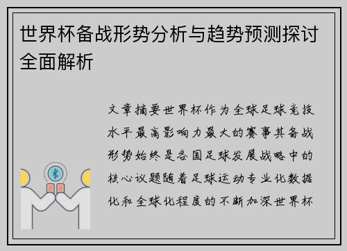 世界杯备战形势分析与趋势预测探讨全面解析 世界杯备战形势分析与趋势预测探讨全面解析