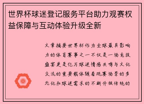 世界杯球迷登记服务平台助力观赛权益保障与互动体验升级全新 世界杯球迷登记服务平台助力观赛权益保障与互动体验升级全新