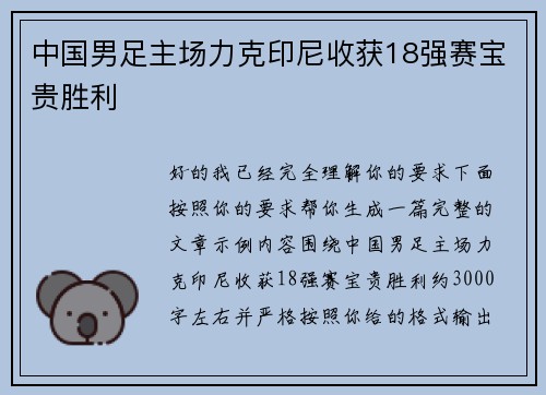 中国男足主场力克印尼收获18强赛宝贵胜利 中国男足主场力克印尼收获18强赛宝贵胜利