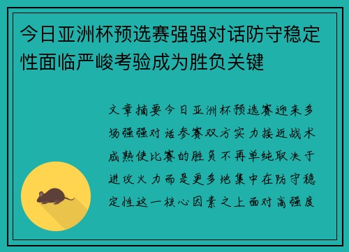 今日亚洲杯预选赛强强对话防守稳定性面临严峻考验成为胜负关键 今日亚洲杯预选赛强强对话防守稳定性面临严峻考验成为胜负关键