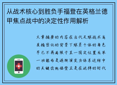从战术核心到胜负手福登在英格兰德甲焦点战中的决定性作用解析 从战术核心到胜负手福登在英格兰德甲焦点战中的决定性作用解析