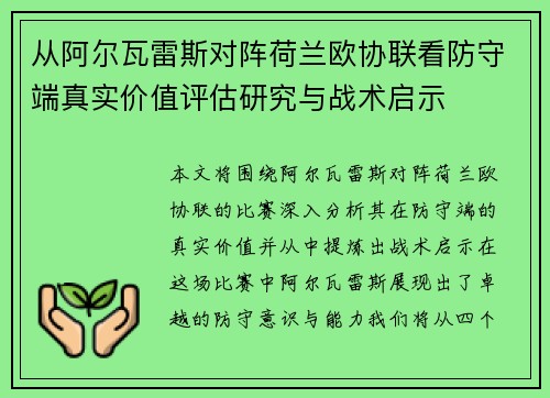 从阿尔瓦雷斯对阵荷兰欧协联看防守端真实价值评估研究与战术启示 从阿尔瓦雷斯对阵荷兰欧协联看防守端真实价值评估研究与战术启示