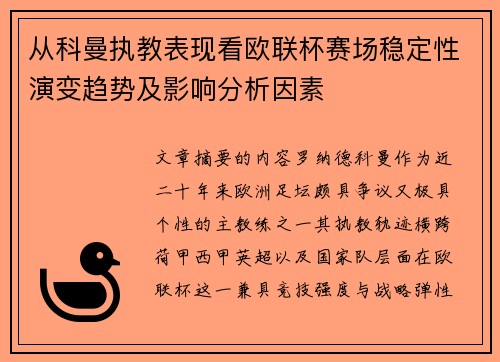 从科曼执教表现看欧联杯赛场稳定性演变趋势及影响分析因素 从科曼执教表现看欧联杯赛场稳定性演变趋势及影响分析因素