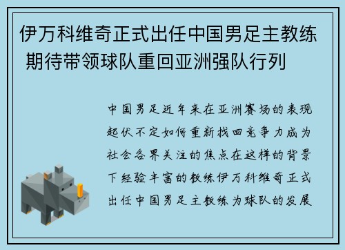 伊万科维奇正式出任中国男足主教练 期待带领球队重回亚洲强队行列 伊万科维奇正式出任中国男足主教练 期待带领球队重回亚洲强队行列