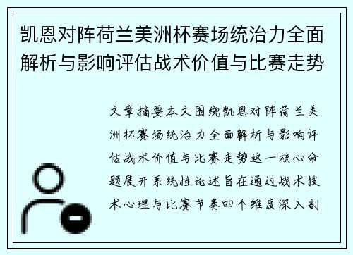 凯恩对阵荷兰美洲杯赛场统治力全面解析与影响评估战术价值与比赛走势 凯恩对阵荷兰美洲杯赛场统治力全面解析与影响评估战术价值与比赛走势