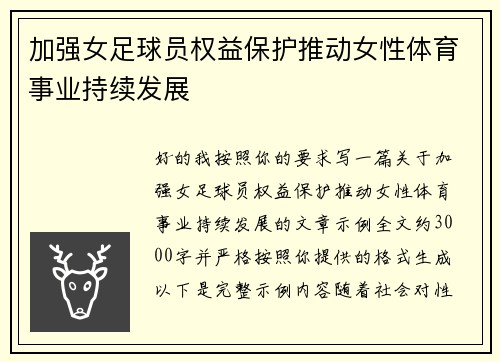 加强女足球员权益保护推动女性体育事业持续发展 加强女足球员权益保护推动女性体育事业持续发展