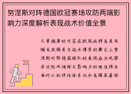 努涅斯对阵德国欧冠赛场攻防两端影响力深度解析表现战术价值全景 努涅斯对阵德国欧冠赛场攻防两端影响力深度解析表现战术价值全景