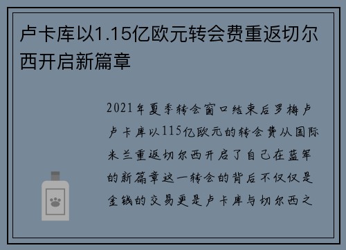 卢卡库以1.15亿欧元转会费重返切尔西开启新篇章