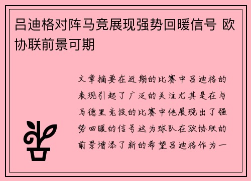吕迪格对阵马竞展现强势回暖信号 欧协联前景可期