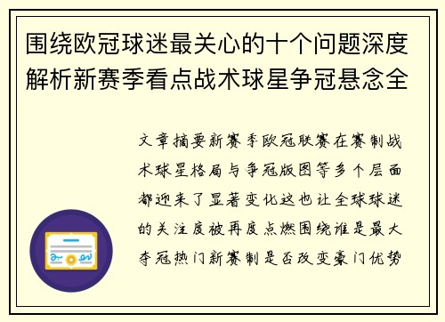 围绕欧冠球迷最关心的十个问题深度解析新赛季看点战术球星争冠悬念全景解读