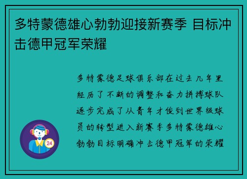 多特蒙德雄心勃勃迎接新赛季 目标冲击德甲冠军荣耀 多特蒙德雄心勃勃迎接新赛季 目标冲击德甲冠军荣耀