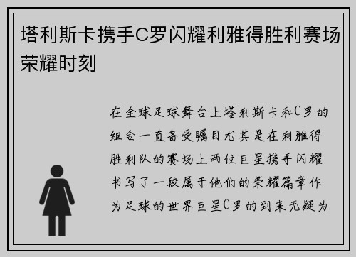 塔利斯卡携手C罗闪耀利雅得胜利赛场荣耀时刻
