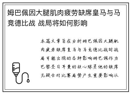 姆巴佩因大腿肌肉疲劳缺席皇马与马竞德比战 战局将如何影响