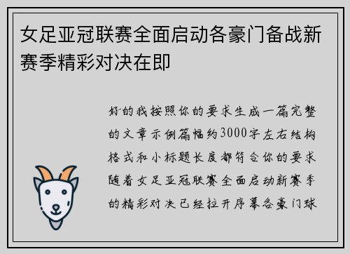 女足亚冠联赛全面启动各豪门备战新赛季精彩对决在即