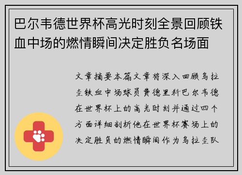 巴尔韦德世界杯高光时刻全景回顾铁血中场的燃情瞬间决定胜负名场面