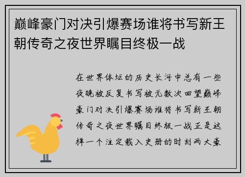 巅峰豪门对决引爆赛场谁将书写新王朝传奇之夜世界瞩目终极一战 巅峰豪门对决引爆赛场谁将书写新王朝传奇之夜世界瞩目终极一战