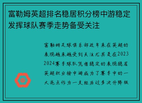富勒姆英超排名稳居积分榜中游稳定发挥球队赛季走势备受关注