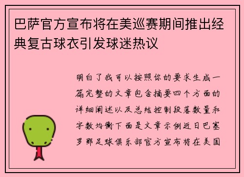 巴萨官方宣布将在美巡赛期间推出经典复古球衣引发球迷热议