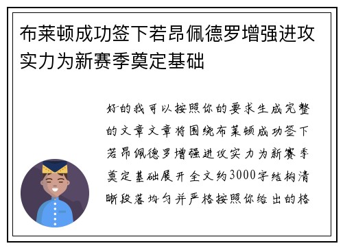 布莱顿成功签下若昂佩德罗增强进攻实力为新赛季奠定基础 布莱顿成功签下若昂佩德罗增强进攻实力为新赛季奠定基础