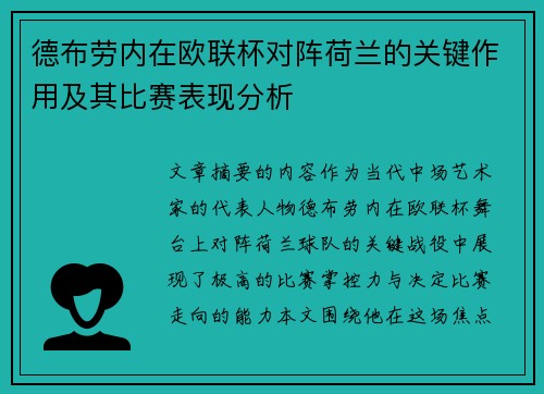 德布劳内在欧联杯对阵荷兰的关键作用及其比赛表现分析 德布劳内在欧联杯对阵荷兰的关键作用及其比赛表现分析