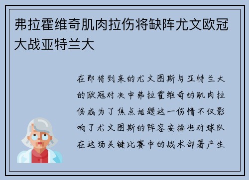弗拉霍维奇肌肉拉伤将缺阵尤文欧冠大战亚特兰大 弗拉霍维奇肌肉拉伤将缺阵尤文欧冠大战亚特兰大